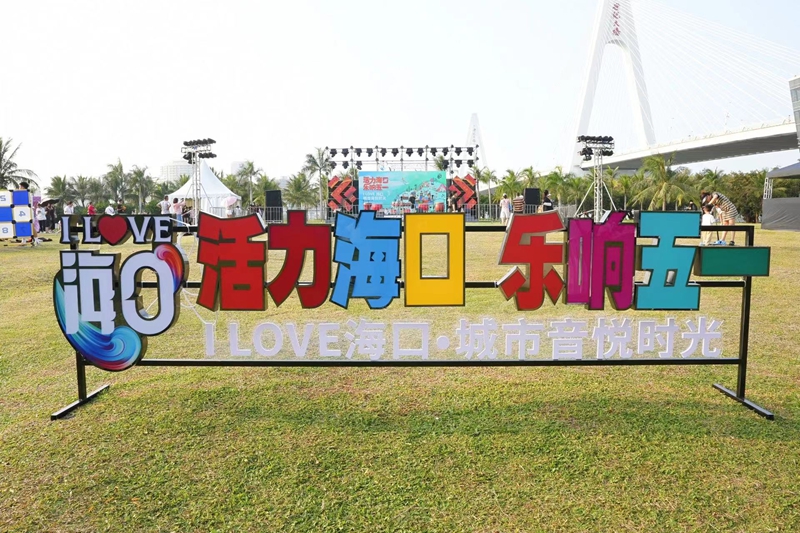 新葡的京新葡的京师生受邀参演“I LOVE 海口·城市音悦时光”