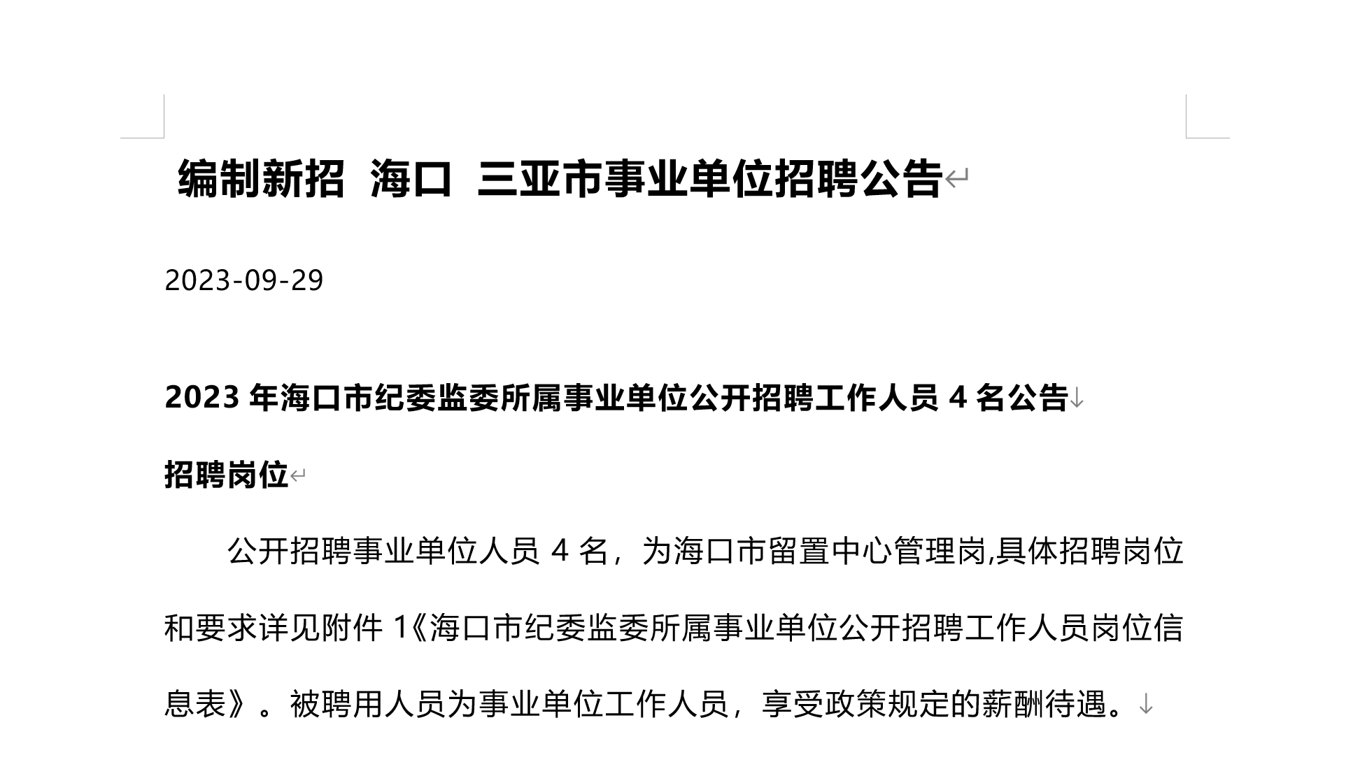 编制新招 海口 三亚市事业单位招聘公告