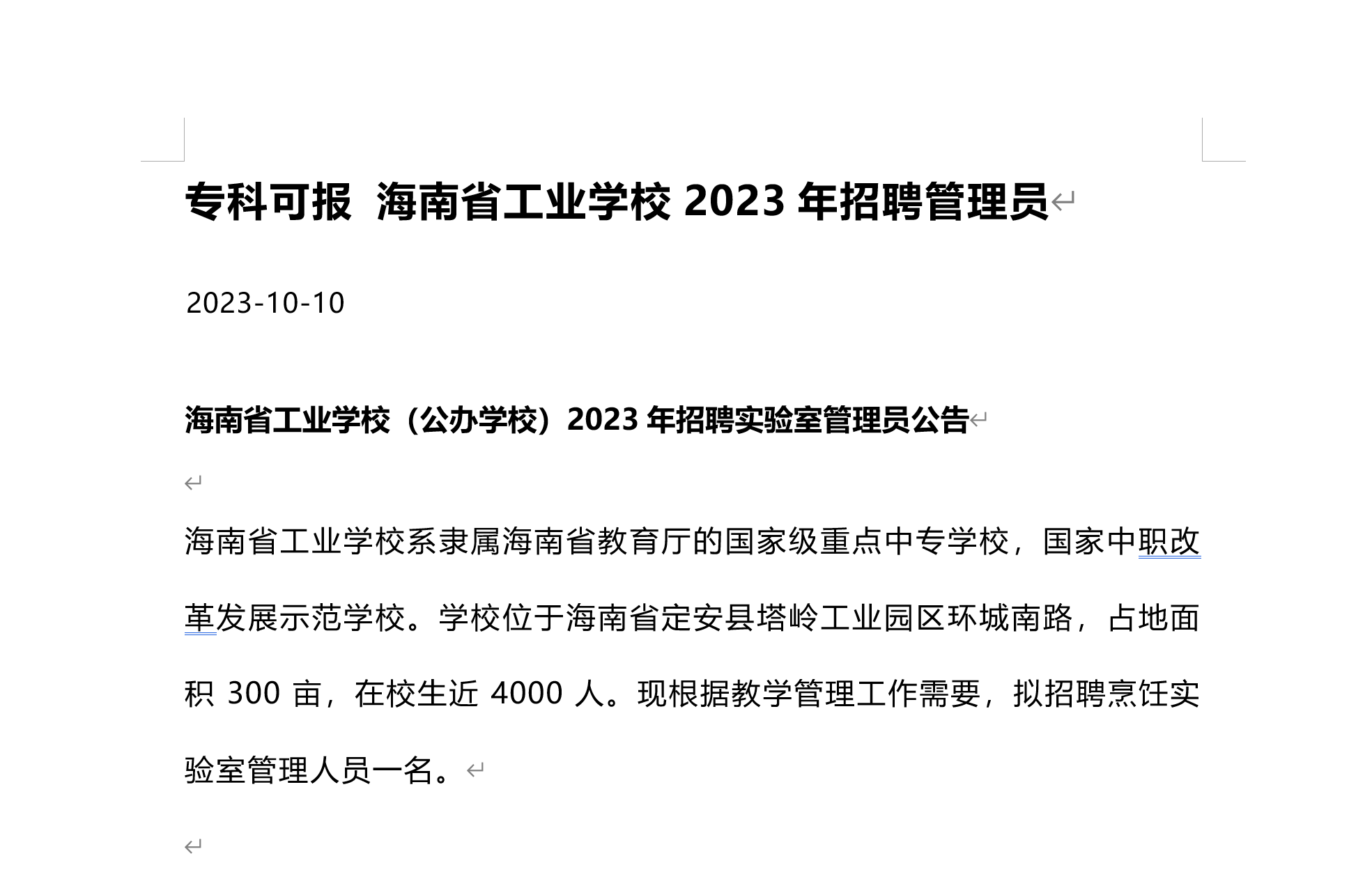 专科可报 海南省工业学校2023年招聘管理员